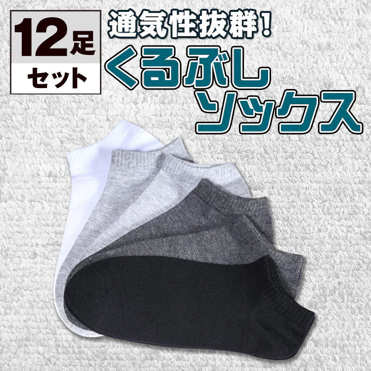 ローカットソックス 「12足セット」 くるぶし丈 ソックス フットカバー 無地 シンプル 靴下 無地 シンプル バレンタイン ap014-b