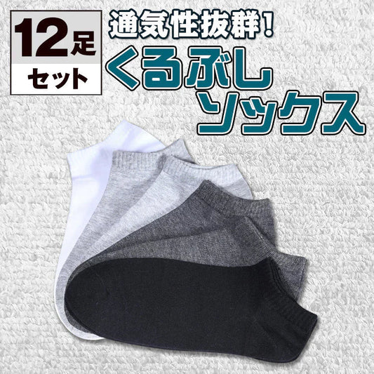 ローカットソックス 「12足セット」 くるぶし丈 ソックス フットカバー 無地 シンプル 靴下 無地 シンプル バレンタイン ap014-b