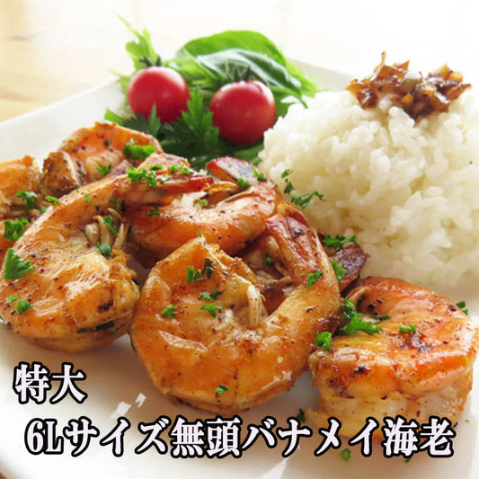 【送料無料】【2kg(約80尾)】特大！6L(約90mm)サイズ・無頭バナメイエビ！！