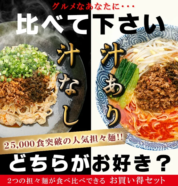 【汁あり3食・汁なし5食】選べる汁有り・汁無し担担麺8食セット