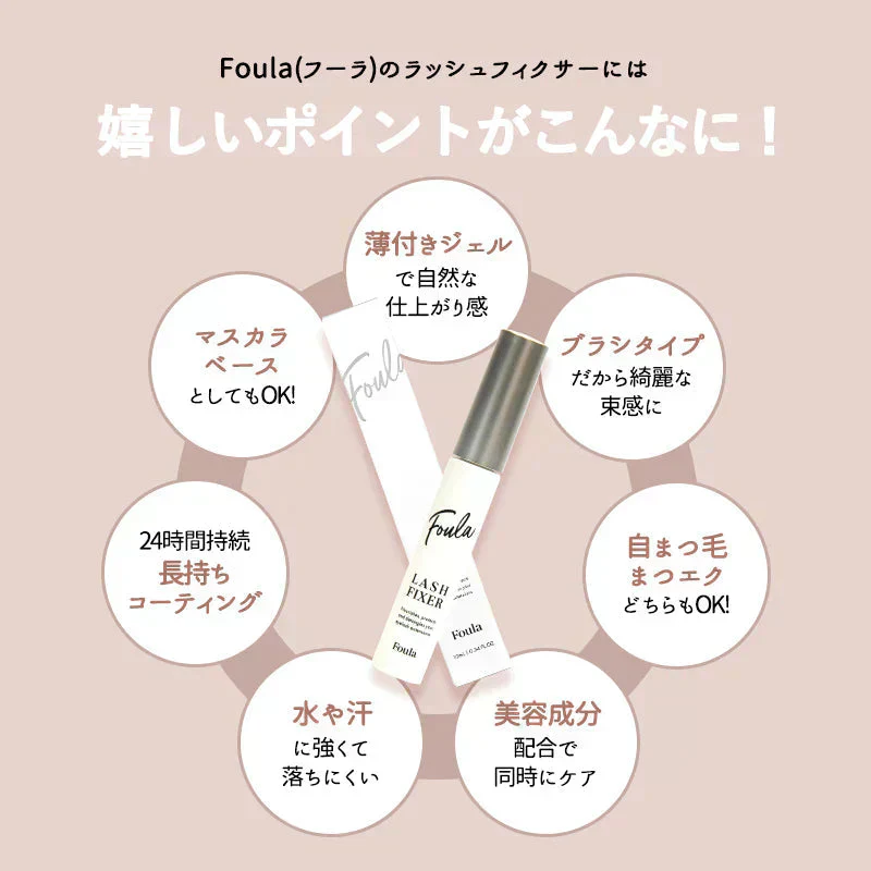 Foula ラッシュフィクサー 10mL マスカラ下地 透明 まつエク用 セパレート カールキープ フーラストア