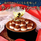 【Xmasケーキ】 ティラミスケーキ【おいもや】 4号・2～3人用 クリスマスケーキ XM