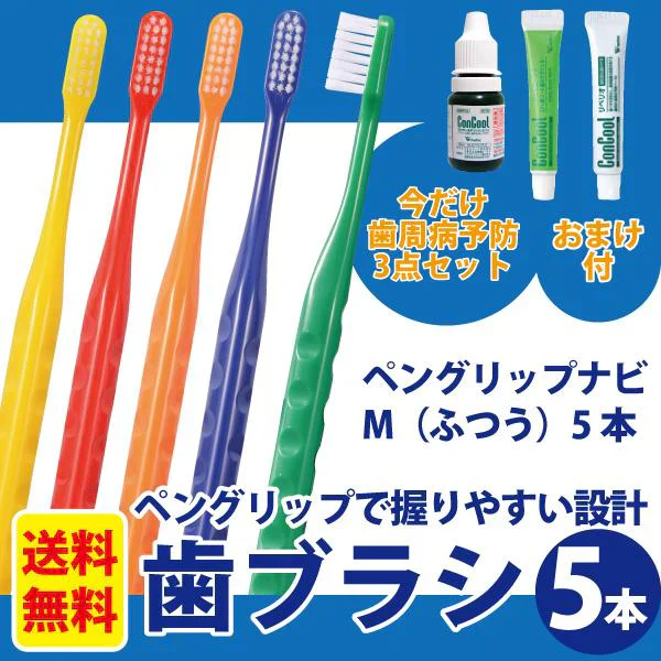 ペングリップナビ(超先細＋フラット毛 Mふつう 5本) 《★歯周病予防3点セットのおまけ付＞コンクール F(7ml)＋ジェルコート F(約5g)＋コンクールリペリオ(約5g)》【メール便送料無料】