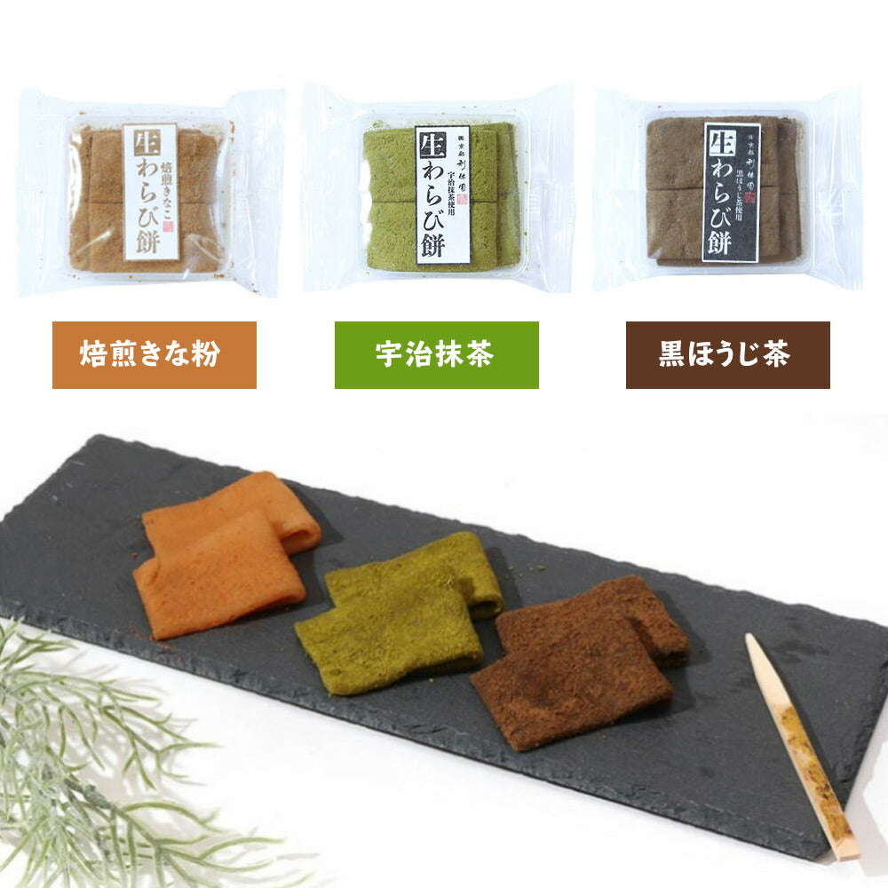 【3人シェア買いでお得】京都仁王門 生わらび餅 3種 詰め合わせ 3セット【お届け不可地域：北海道・沖縄・離島】