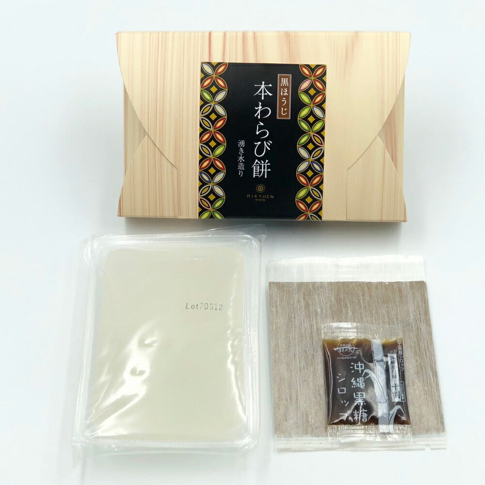 【3人シェア買いでお得】本わらび餅セット　WR-4【お届け不可地域：北海道・沖縄・離島】