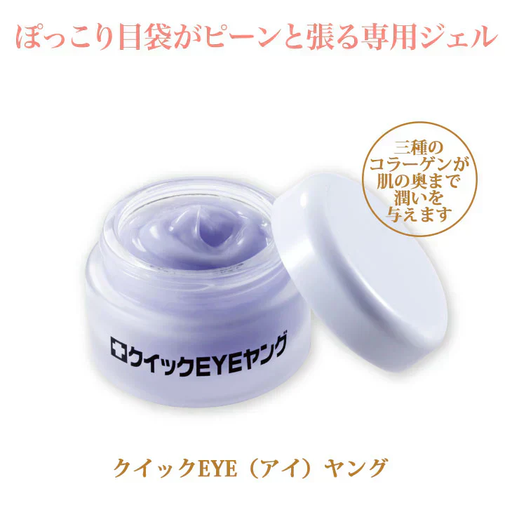 【クイックEYEヤング 】目元 しわ じわ 乾燥 くすみ たるみ 目元専用クリーム エイジングケア メイク下地 目袋 アミノ酸 コラーゲン ヒアルロン酸 補修美容液 目尻 ほうれい線 目じり 目尻のシワ ナイアシンアミド しわ シワ シワ改善 しわ改善 クリーム 首 シワ改善クリーム しわ改善 しわ取り シワとり しわとり しわ取り