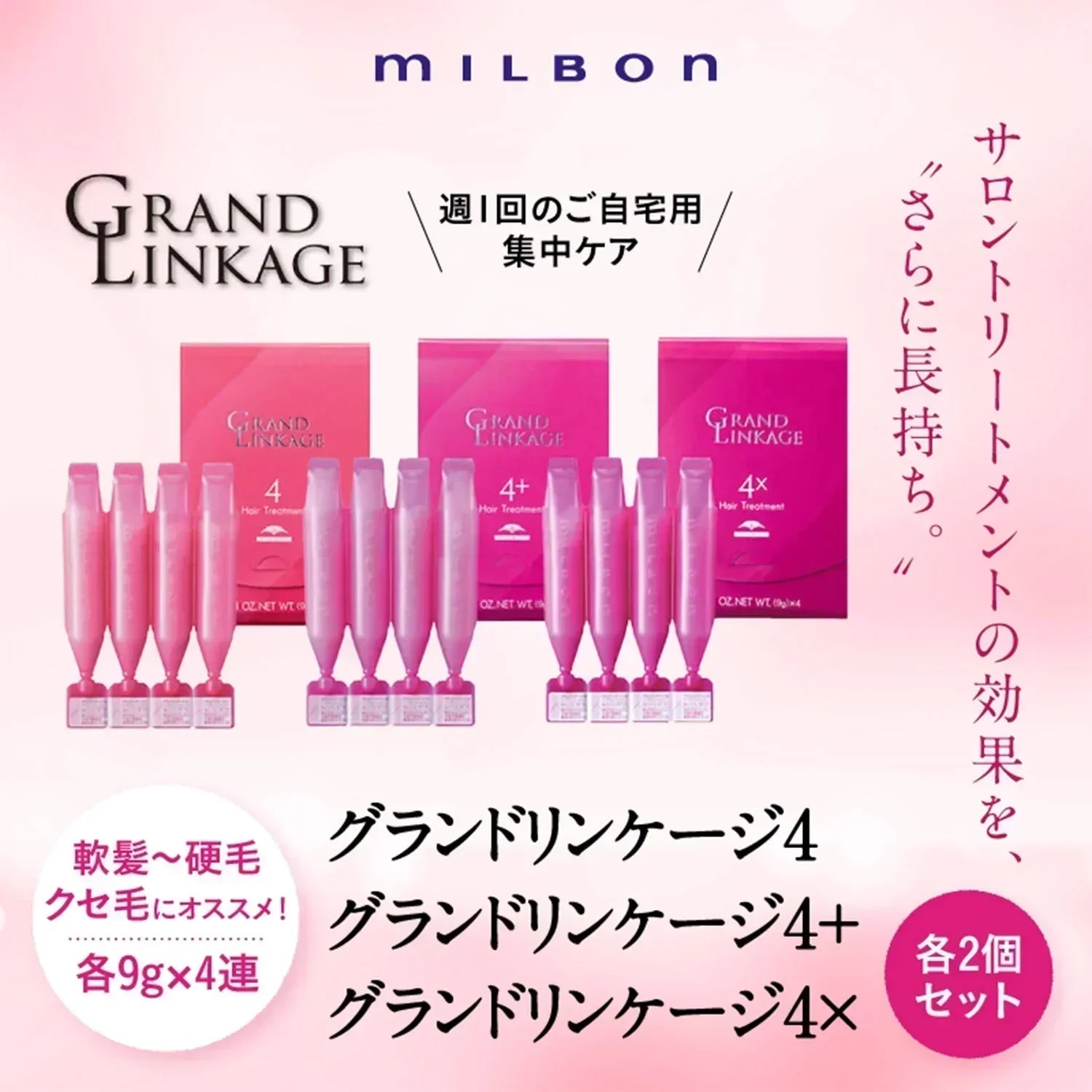ミルボン グランドリンケージ4x】 9g×4連 2コセット ヘアケア
