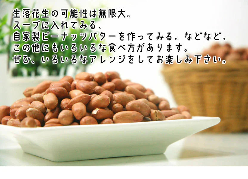 調理前生落花生 最高級品種 千葉半立　むき実 260g