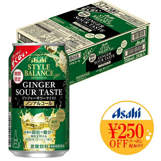 【送料無料】ノンアルコールアサヒ スタイルバランス プラス ジンジャーサワーテイスト 350ml×1ケース/24本