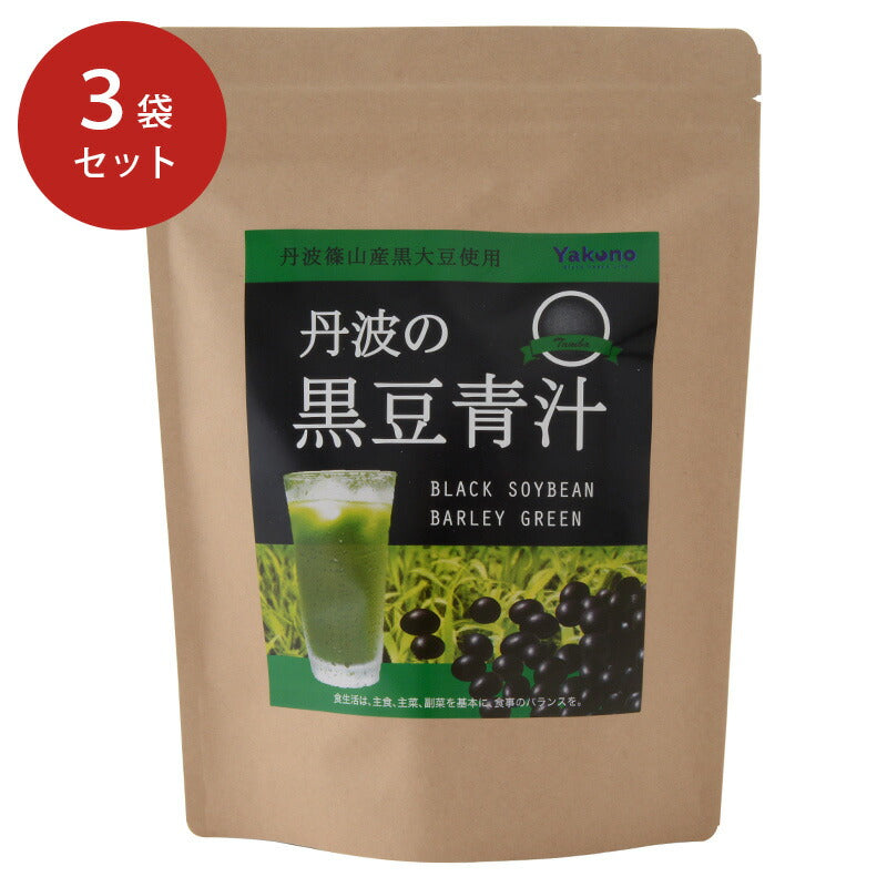 【3人シェア買いでお得】丹波の黒豆 青汁 3袋セット【お届け不可地域：北海道・沖縄・離島】