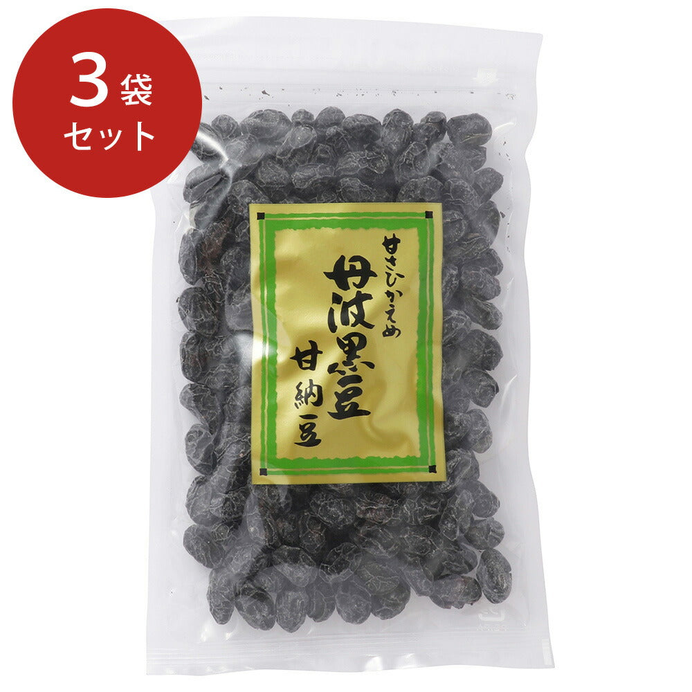 【3人シェア買いでお得】丹波 黒豆 甘納豆 3袋セット【お届け不可地域：北海道・沖縄・離島】