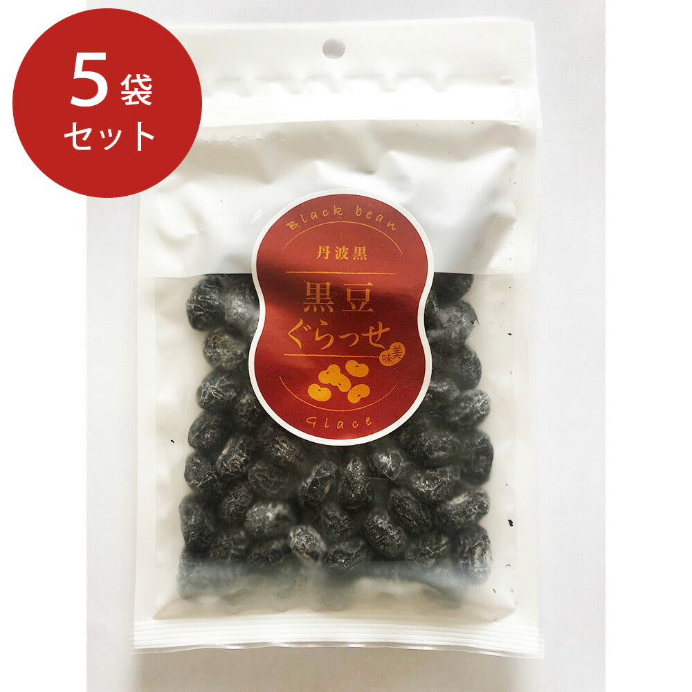 【3人シェア買いでお得】丹波黒 黒豆ぐらっせ 5袋セット【お届け不可地域：北海道・沖縄・離島】