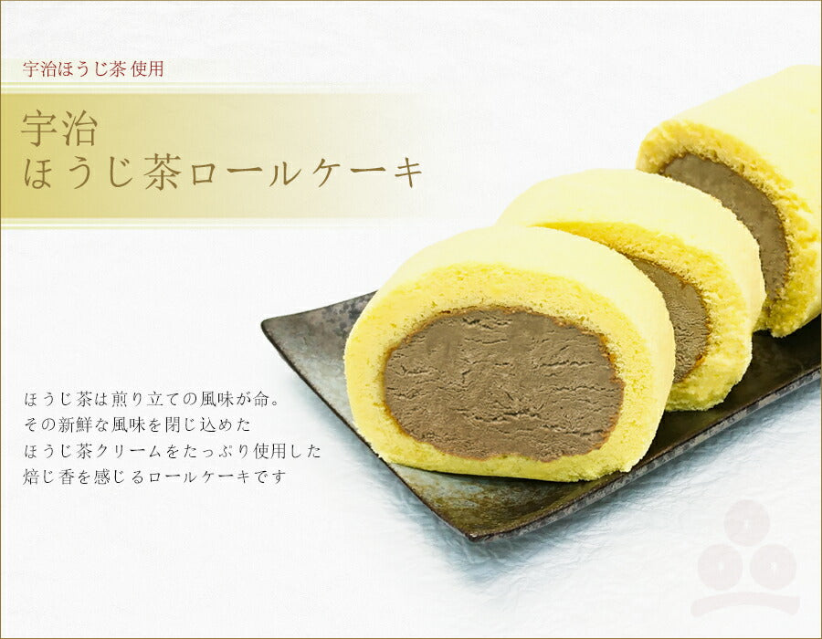 【3人シェア買いでお得】宇治ほうじ茶ロールケーキ スイーツ