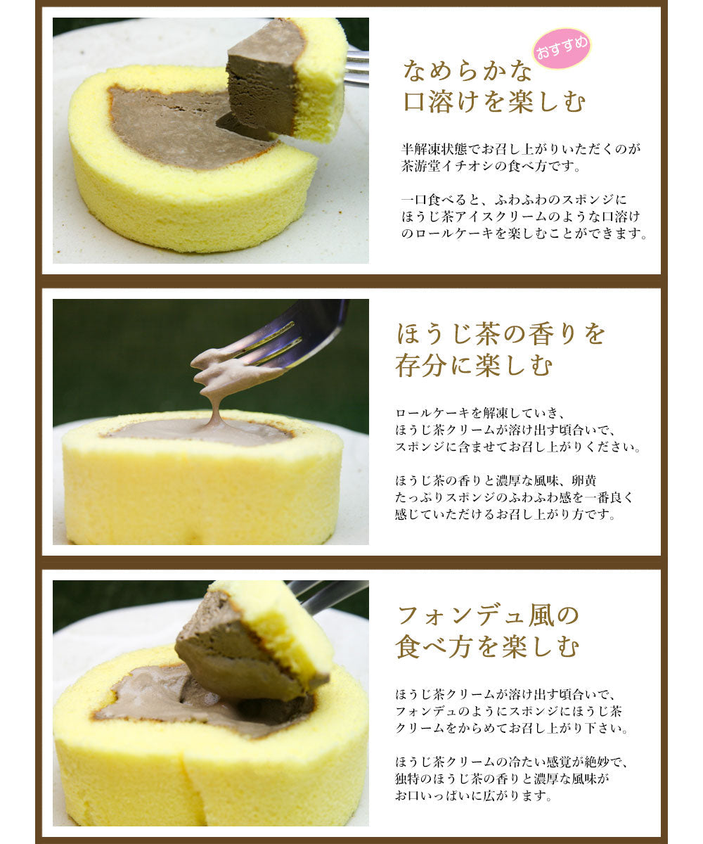 【3人シェア買いでお得】宇治ほうじ茶ロールケーキ スイーツ