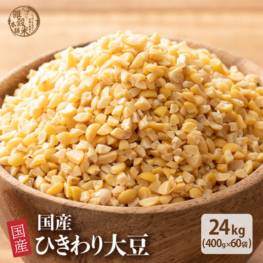 雑穀 雑穀米 国産 ひきわり大豆 24kg(400g×60袋)