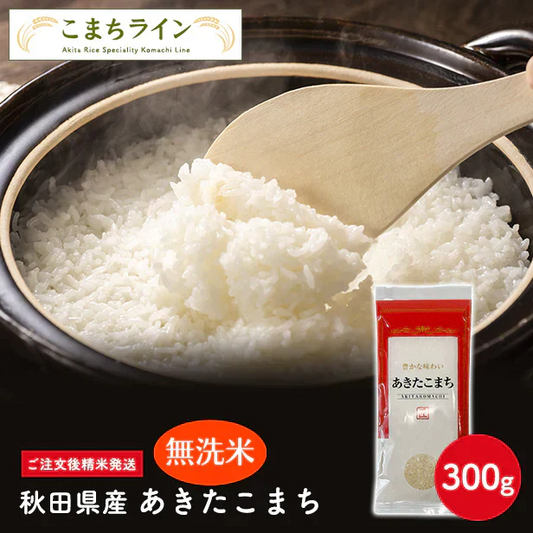 【無洗米150g】令和6年産 秋田県産 あきたこまち 150g 精米したて 送料無料【販売終了】