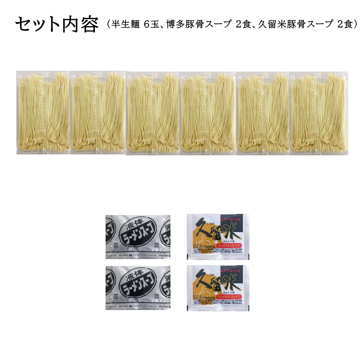 【嬉しい替え玉つき】半生細麺 豚骨ラーメン ４人前（博多長浜味２食・久留米豚骨味２食・替え玉２食）【こんなご時世だからこそのプチプラヌードル】【細麵だからすぐに茹で上がります】【半生麺だからこそ味わえるツルツル感】【乾麺との違いを感じてください】【豚骨ラーメンの本場 福岡は博多より直送】【あっさりとクセがなく飽きの来ない博多長浜味のスープとコクのある濃厚な久留米豚骨スープの2種のセット】