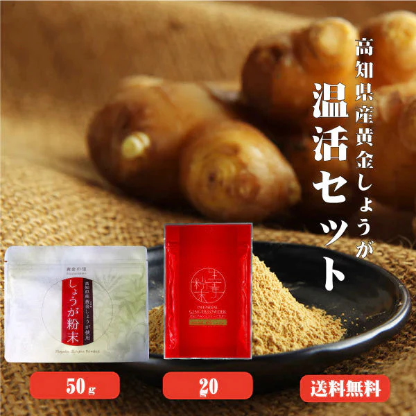【送料無料】 温活セット(粉末2種) 黄金しょうが粉末50g､プレミアムジンジャーパウダー20g 【代引不可】 高知県産 黄金生姜 生姜粉末 しょうがパウダー ジンジャーパウダー  乾燥ショウガ 無添加 温活 冷え対策 生姜 しょうが ショウガ 国産
