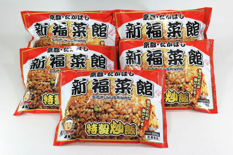 【3人シェア買いでお得】新福菜館特製炒飯 230ｇ×5袋セット