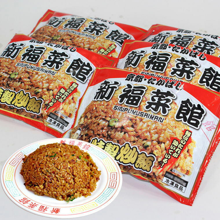 【3人シェア買いでお得】新福菜館特製炒飯 230ｇ×5袋セット