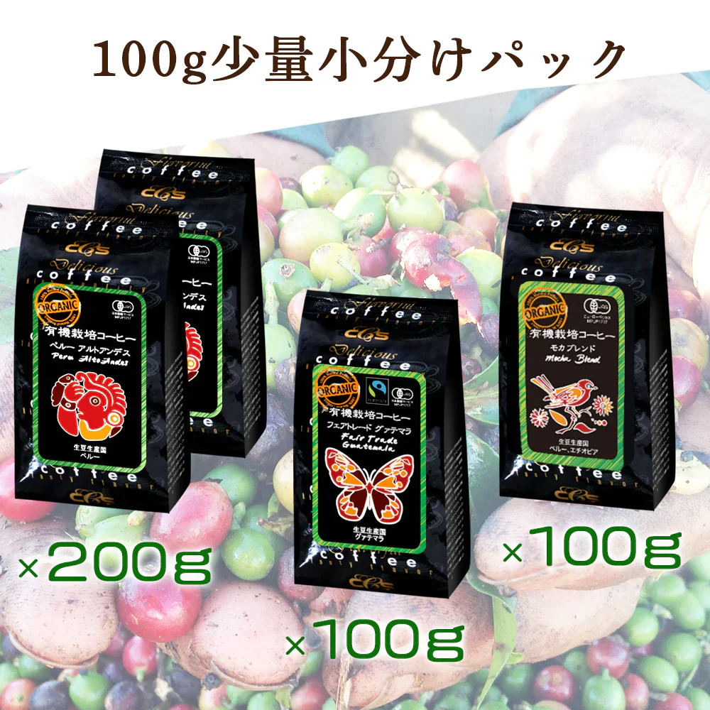 お試しセット　有機栽培コーヒー3種アソートセット　400ｇ（100ｇ✕4）　豆