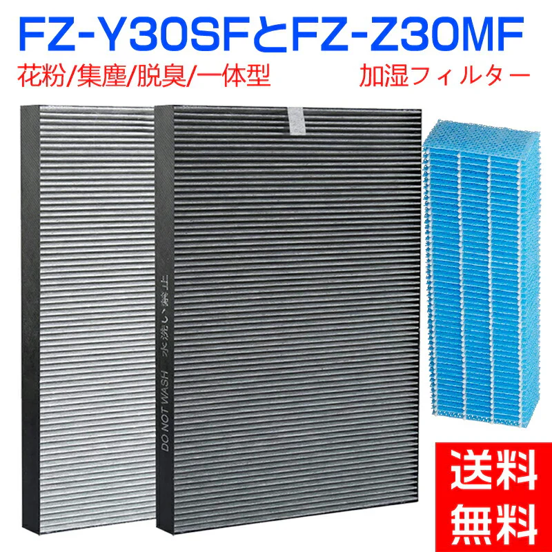 シャープ  FZ-Y30SF FZ-Z30MF 加湿フィルター 集じん 脱臭 一体型 フィルター FZ-Y30SF SHARP 集塵フィルター  除菌フィルター 空気清浄機 KC-30K1 KC-30T1 KC-30T2 KC-30T3 KC-30K2 KC-30T4 交換フィルター セット 互換品 (1セット)