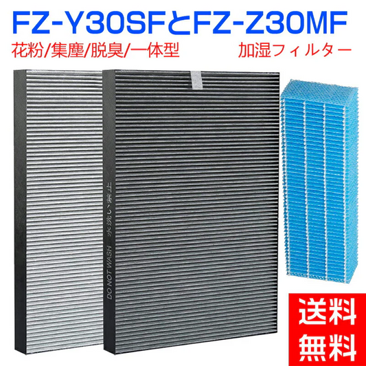 シャープ  FZ-Y30SF FZ-Z30MF 加湿フィルター 集じん 脱臭 一体型 フィルター FZ-Y30SF SHARP 集塵フィルター  除菌フィルター 空気清浄機 KC-30K1 KC-30T1 KC-30T2 KC-30T3 KC-30K2 KC-30T4 交換フィルター セット 互換品 (1セット)