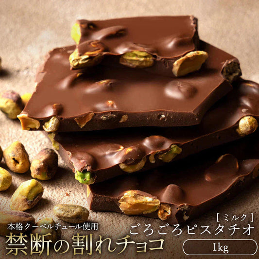 【割れチョコ】◆割れチョコスイート ごろごろクルミ 1kg※配送時期：10月20日（火）以降、順次発送開始予定