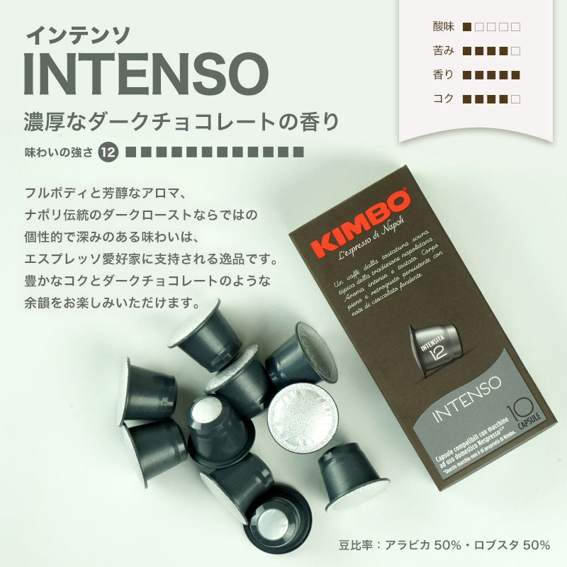 KIMBO キンボ イタリア産 ネスプレッソ 互換 カプセルコーヒー インテンソ×30箱（300カプセル）【2?3営業日以内に出荷】[送料無料] コーヒー イタリア 珈琲 コーヒー豆 ホットコーヒー アイスコーヒー NESPRESSO ブラックコーヒー 無糖