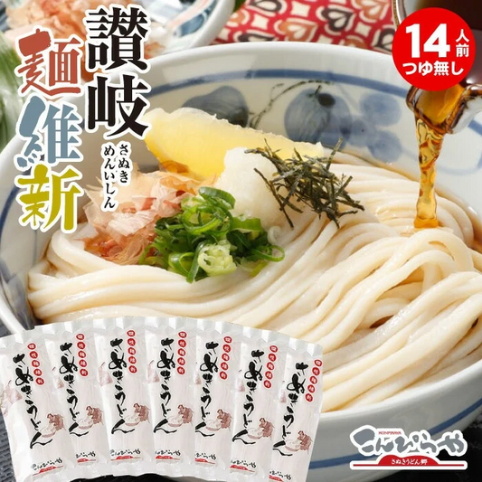 本場さぬきうどん「讃岐麺維新」（14人前）つゆ無し