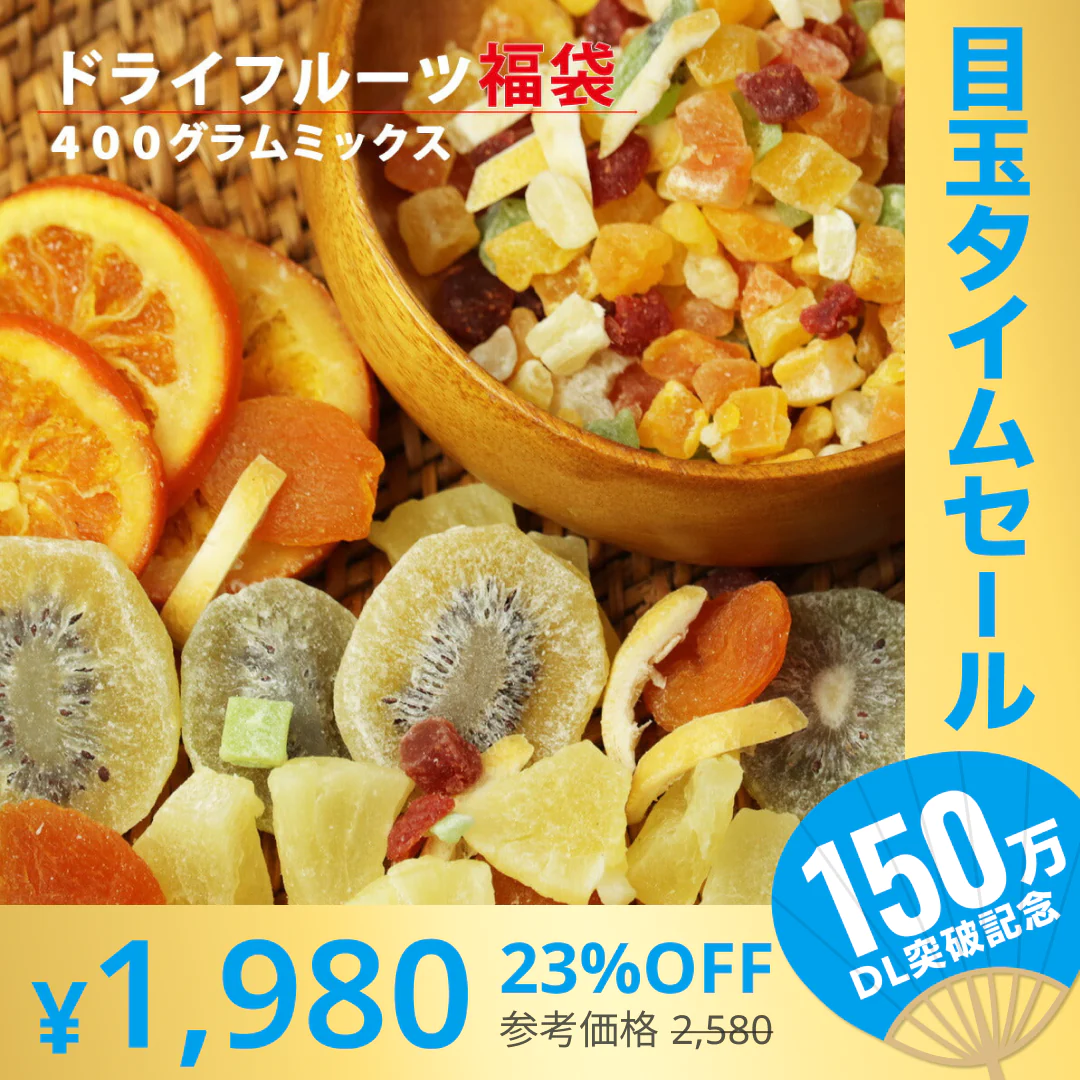 【超シェア買い祭】400g　ドライフルーツ 福袋