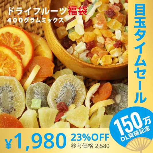 【超シェア買い祭】400g　ドライフルーツ 福袋