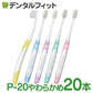 歯ブラシ ルシェロ P-20S ピセラ （ソフト）/ 20本入り