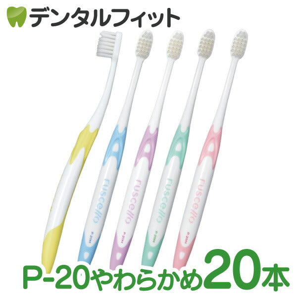 歯ブラシ ルシェロ P-20S ピセラ （ソフト）/ 20本入り