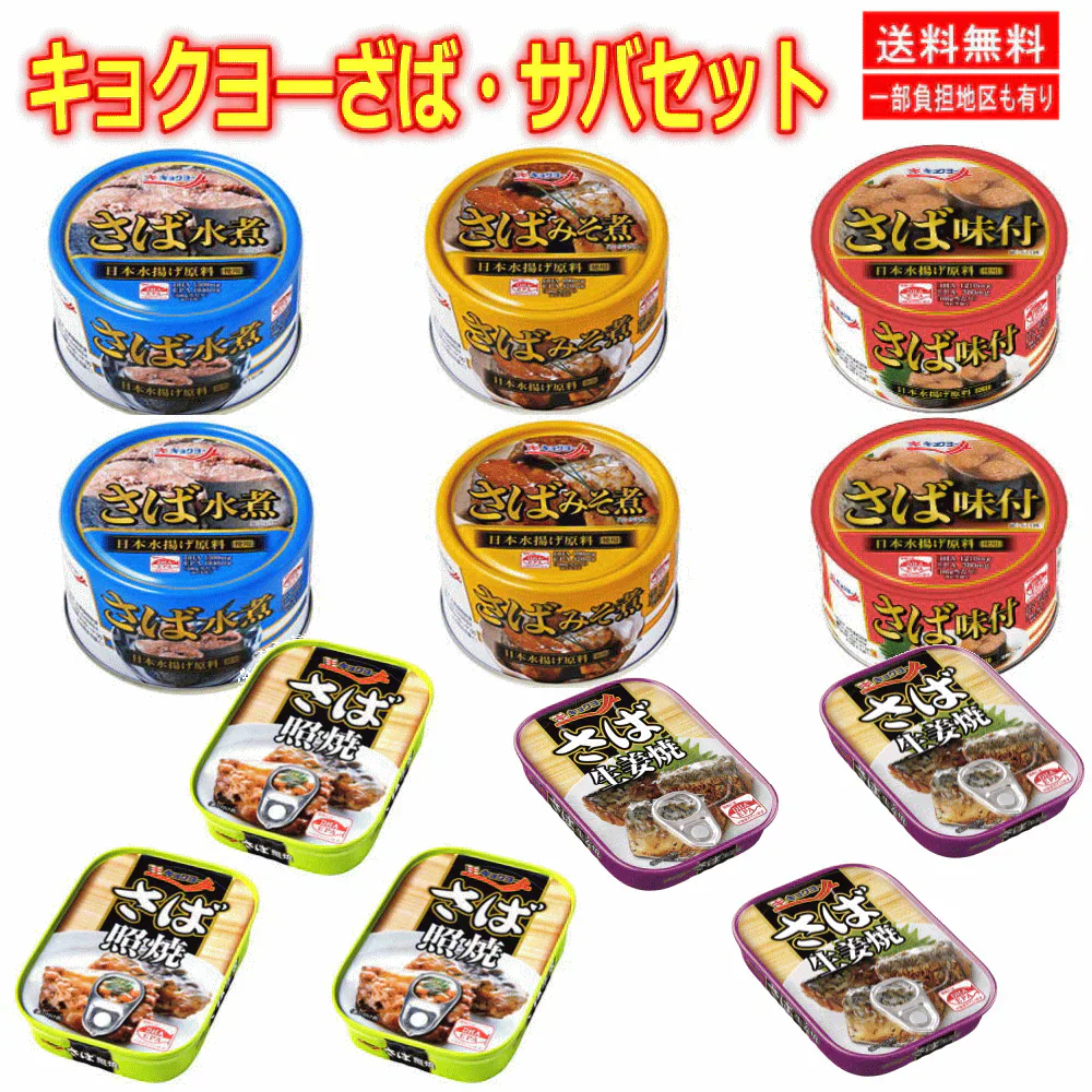 【缶詰】キョクヨー サバ缶詰 さば 5種12缶セット 味噌煮 味付け 水煮 生姜焼き 照焼き 12個セット