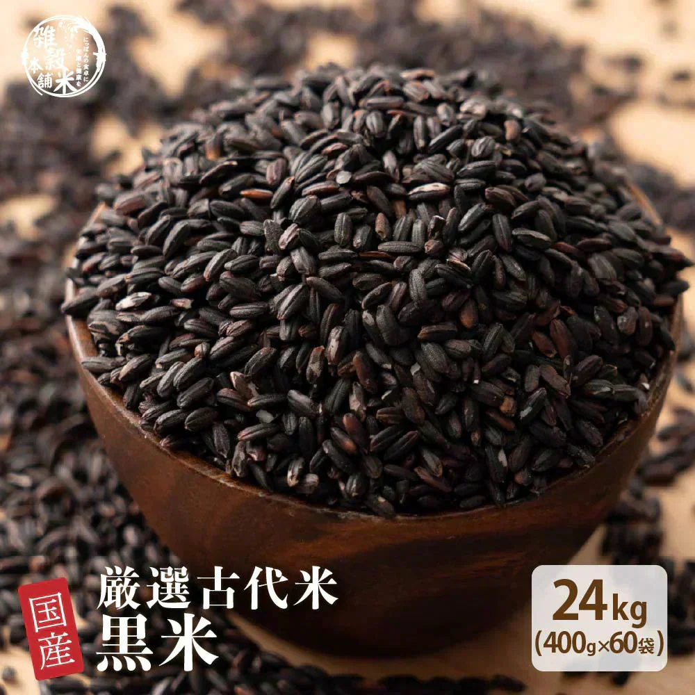 雑穀 雑穀米 国産 黒米 24kg(400g×60袋) 業務用サイズ 無添加 無着色 送料無料 古代米 くろまい こくまい ダイエット食品 置き換えダイエット