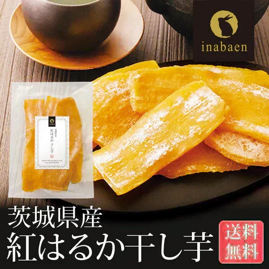 日本橋いなば園 茨城県産 紅はるか干し芋 150g メール便 送料無料 一人暮らし 食品 スイーツ お菓子