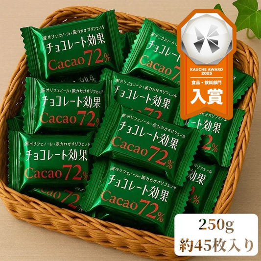【バラ売り】チョコレート効果72% 約250g 個包装 ビターチョコ カカオ ポリフェノール 健康習慣 送料無料 ポスト投函(チョコ効果1)※チョコレート効果 72 カカオ ポリフェノール 健康 おやつ ビターチョコ 個包装