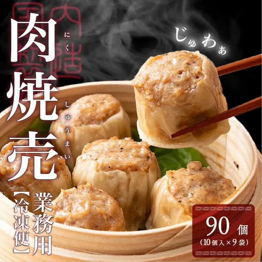 【冷凍便】業務用 焼売 90個入り(10個入り×9袋) 冷凍 冷凍焼売 シューマイ グルメ 食品 惣菜 点心 中華料理 弁当 おかず おつまみ