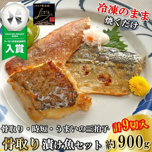 漬け魚 骨取り 福袋 セット 3種類 3切 計9切入 送料無料 魚 骨なし 詰め合わせ 西京漬け 味噌漬け 西京焼き 焼き魚 惣菜 加工品 焼魚 漬魚 おかず おつまみ さかな 冷凍 食品 カレイ さわら 赤魚 鰆