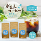 水出しコーヒー　誰よりも君を愛す