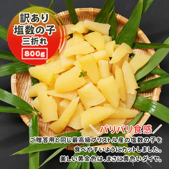 好評につき完売いたしました。2025年 新物！訳あり塩 数の子 三折 800g 常温便 送料無料 塩数の子 カズノコ 薄皮つき ネコポス ★数量限定