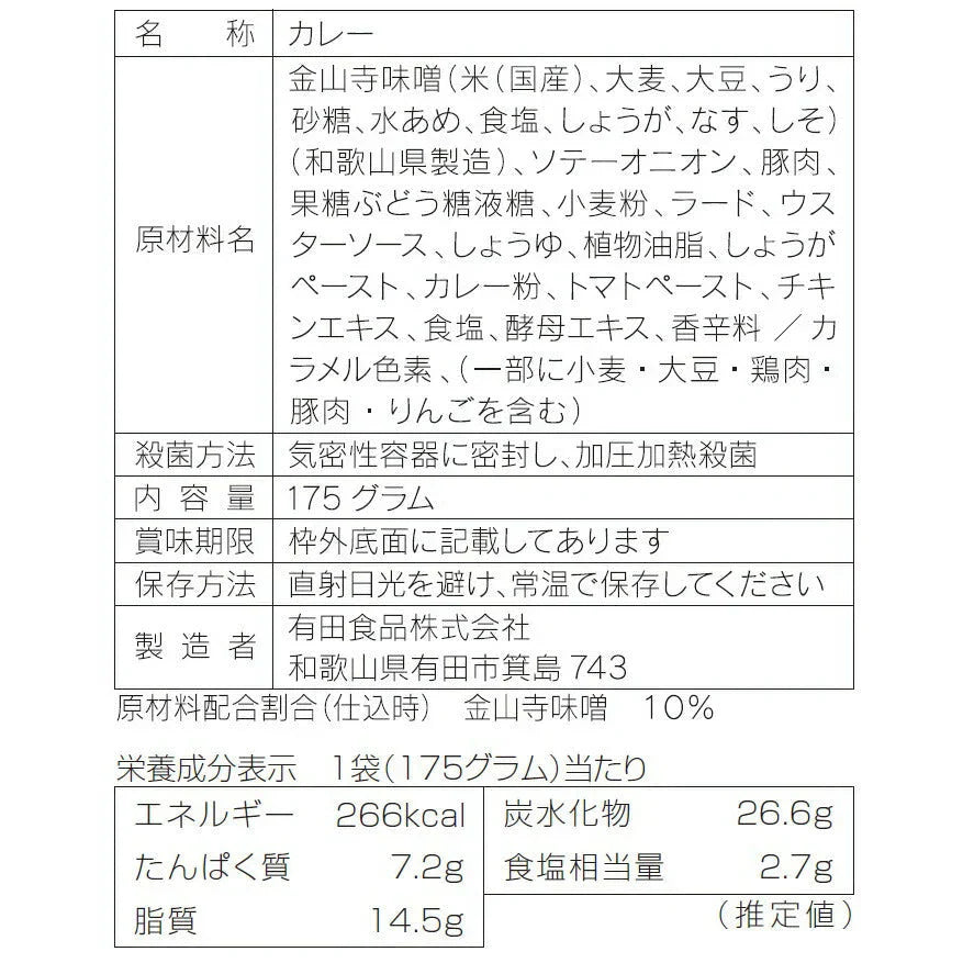 紀の国仕立て金山寺味噌カレー【お届け不可地域：北海道・沖縄・離島】
