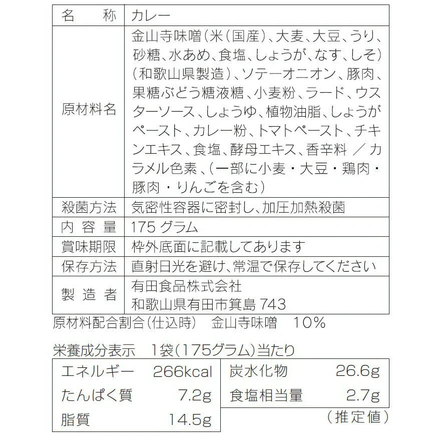 紀の国仕立て金山寺味噌カレー【お届け不可地域：北海道・沖縄・離島】