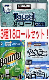 ★(各種6ロール)超お買い得3種18ロールセット★(カークランド キッチンペーパー6本 ＋ バウンティ (柄あり) 6本＋ カークランド トイレットペーパー6ロール入り1袋 )カークランド　KIRK　LAND　ペーパー　タオル　【コストコ通販】