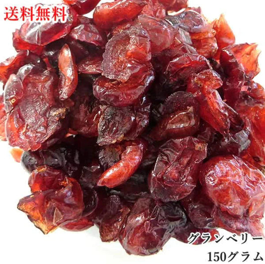 【150g】クランベリー ドライフルーツ