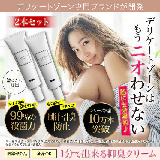 ●○2026年7月中〜下旬入荷予定○●『【医薬部外品】ANOCOI Deo Crème -アノコイ デオクレム-（★お得な2本セット★）』わきが ワキガ 腋臭 クリーム デオドラントクリーム 脇 脇汗 ワキ汗 強力 全身 臭い 制汗 対策 デリケートゾーン