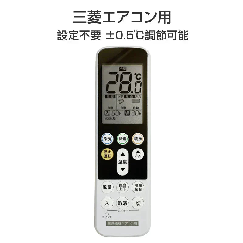 三菱 エアコン用 リモコン 日本語表示 MITSUBISHI 霧ヶ峰 三菱電機 設定不要 互換 0.5度調節可 大画面液晶パネル バックライト 自動運転タイマー 日本語説明書付
