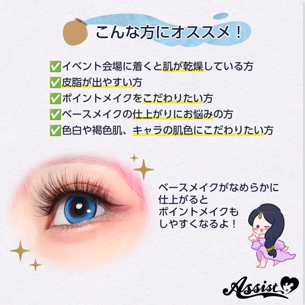 アシストウィッグ ジェリープライマーAS ファンデーション ベースメイク 化粧下地 コスプレ