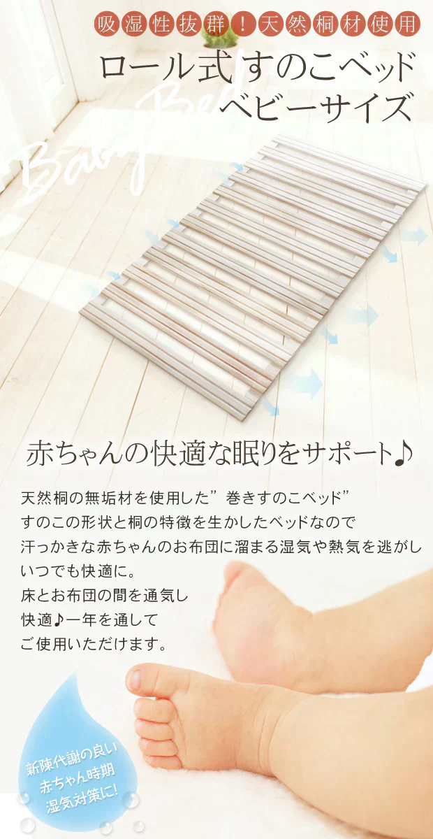 【ベビーサイズ】ロール式 桐すのこベッド ベビー布団用
